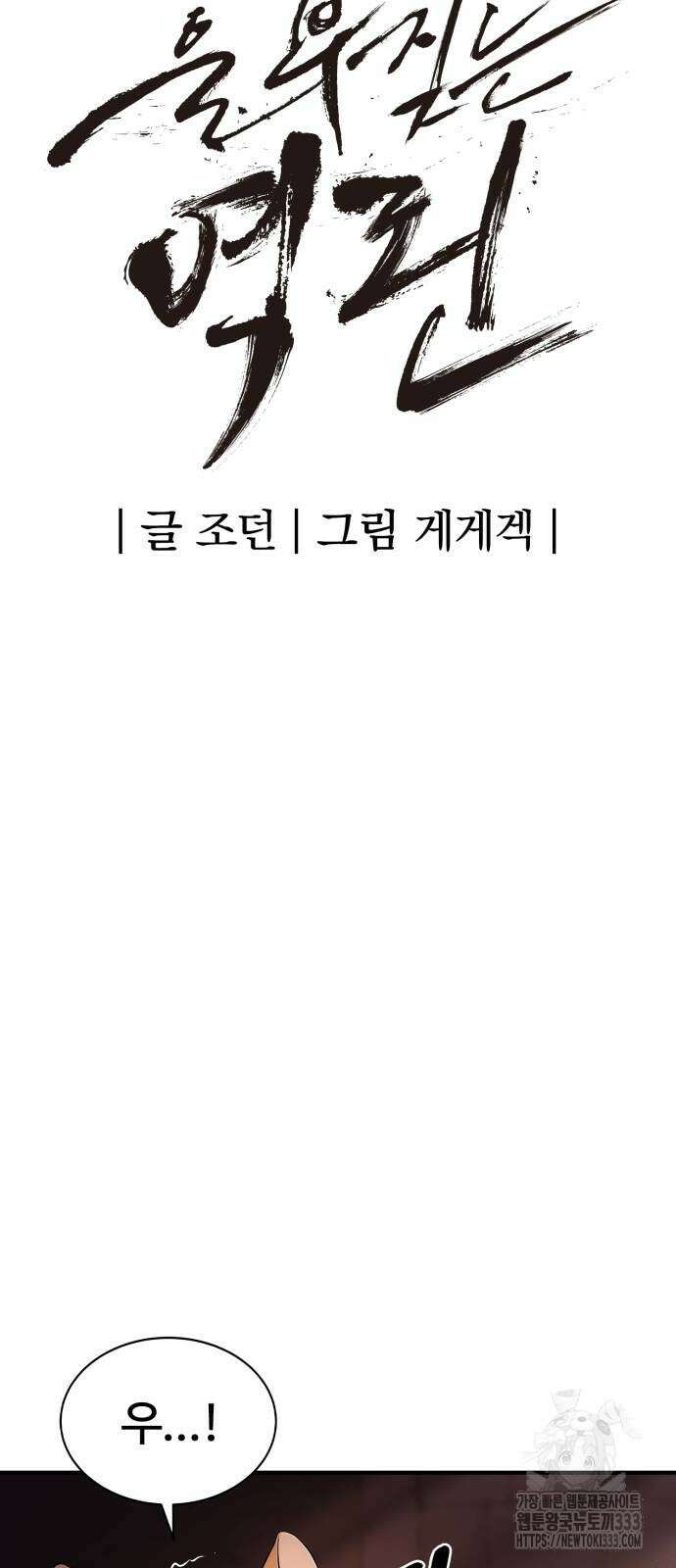 울부짖는 역린 38화 14