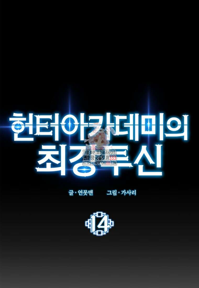헌터 아카데미의 최강투신 14화 1