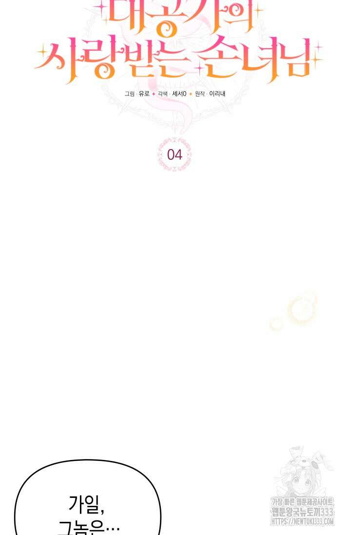 대공가의 사랑받는 손녀님 4화 18