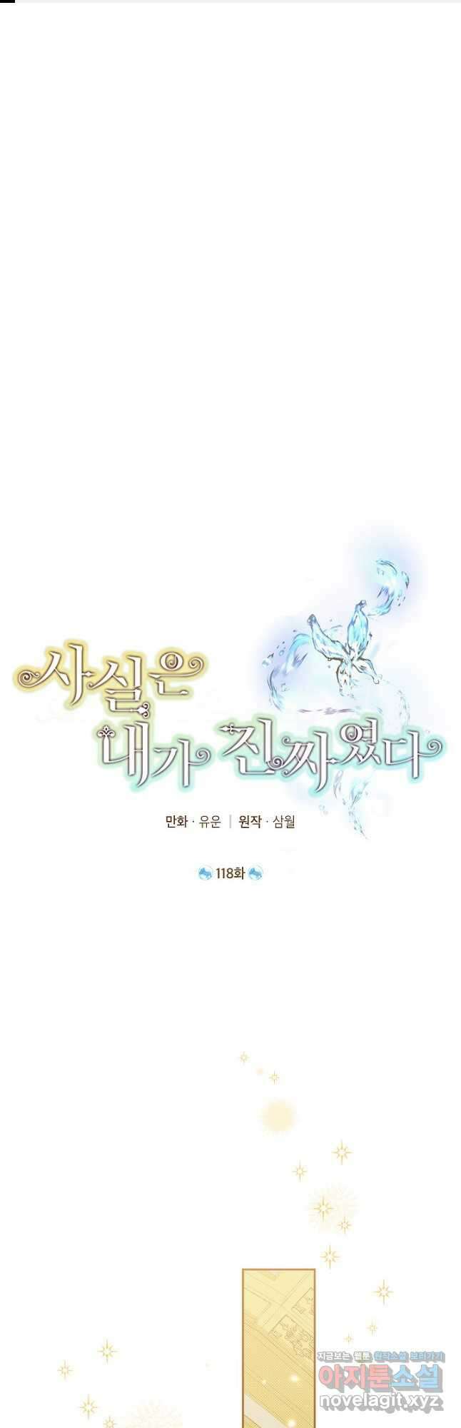 사실은 내가 진짜였다 118화 1