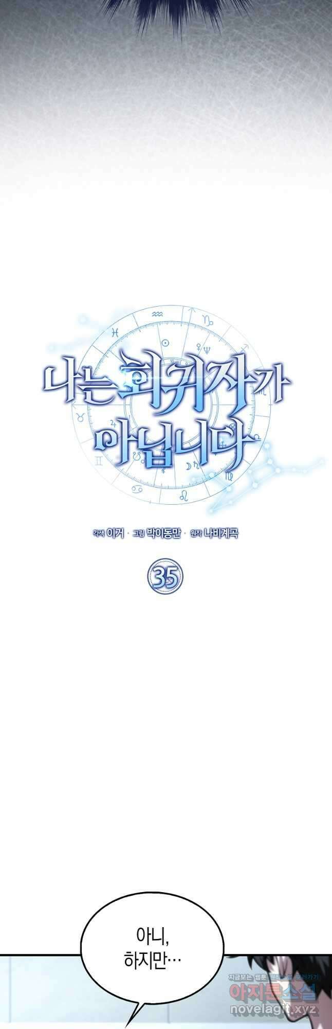 나는 회귀자가 아닙니다 35화 3