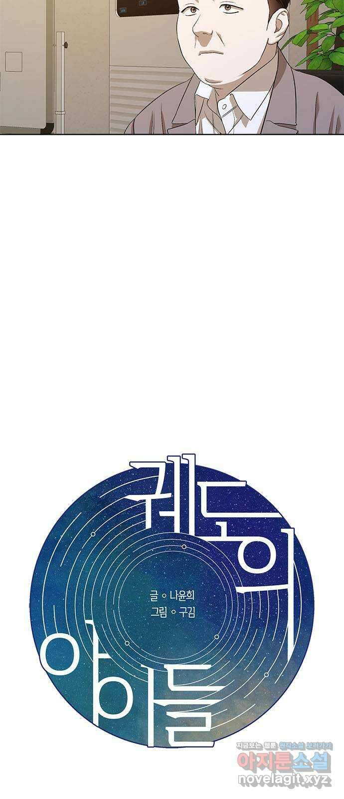 궤도의 아이들 59화 - 백색왜성(1) 9