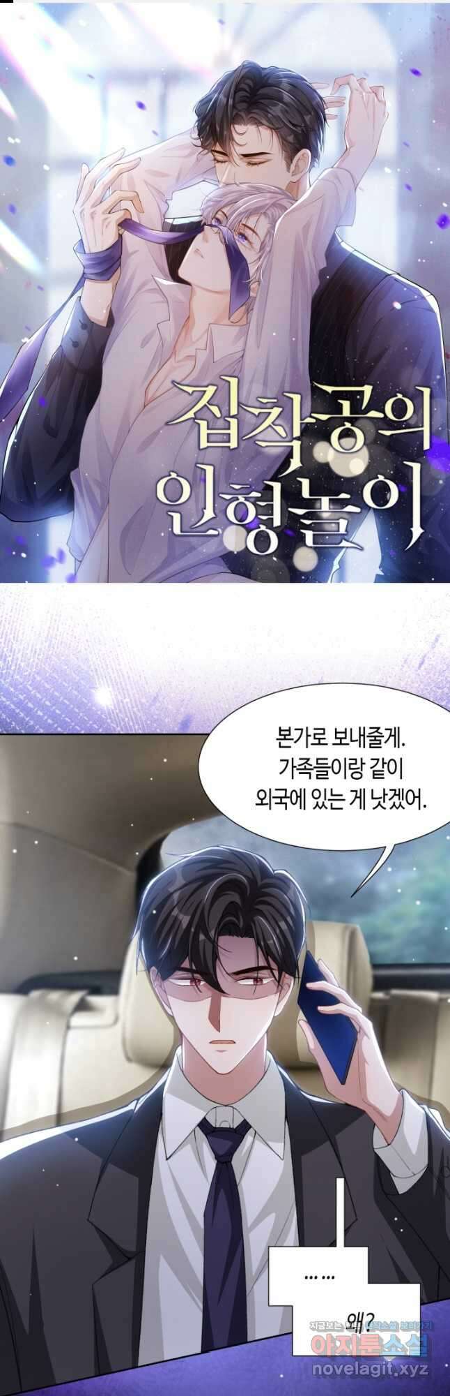집착공의 인형놀이 142화 1