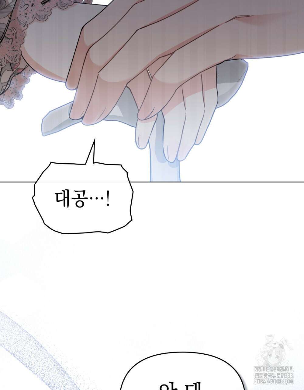 참아주세요, 대공 100화 33