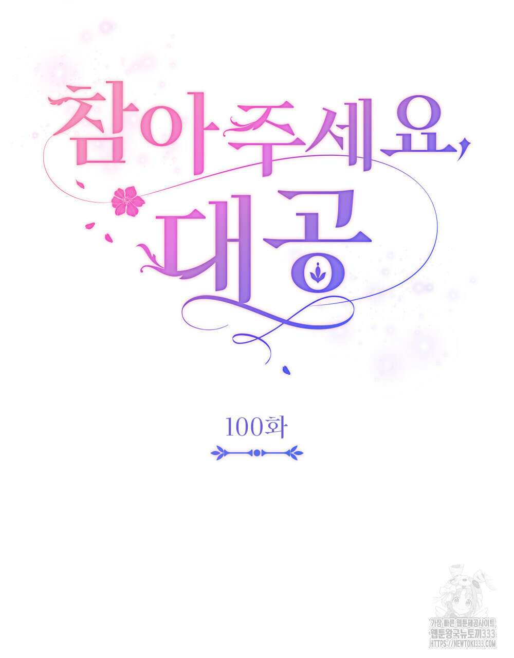 참아주세요, 대공 100화 42
