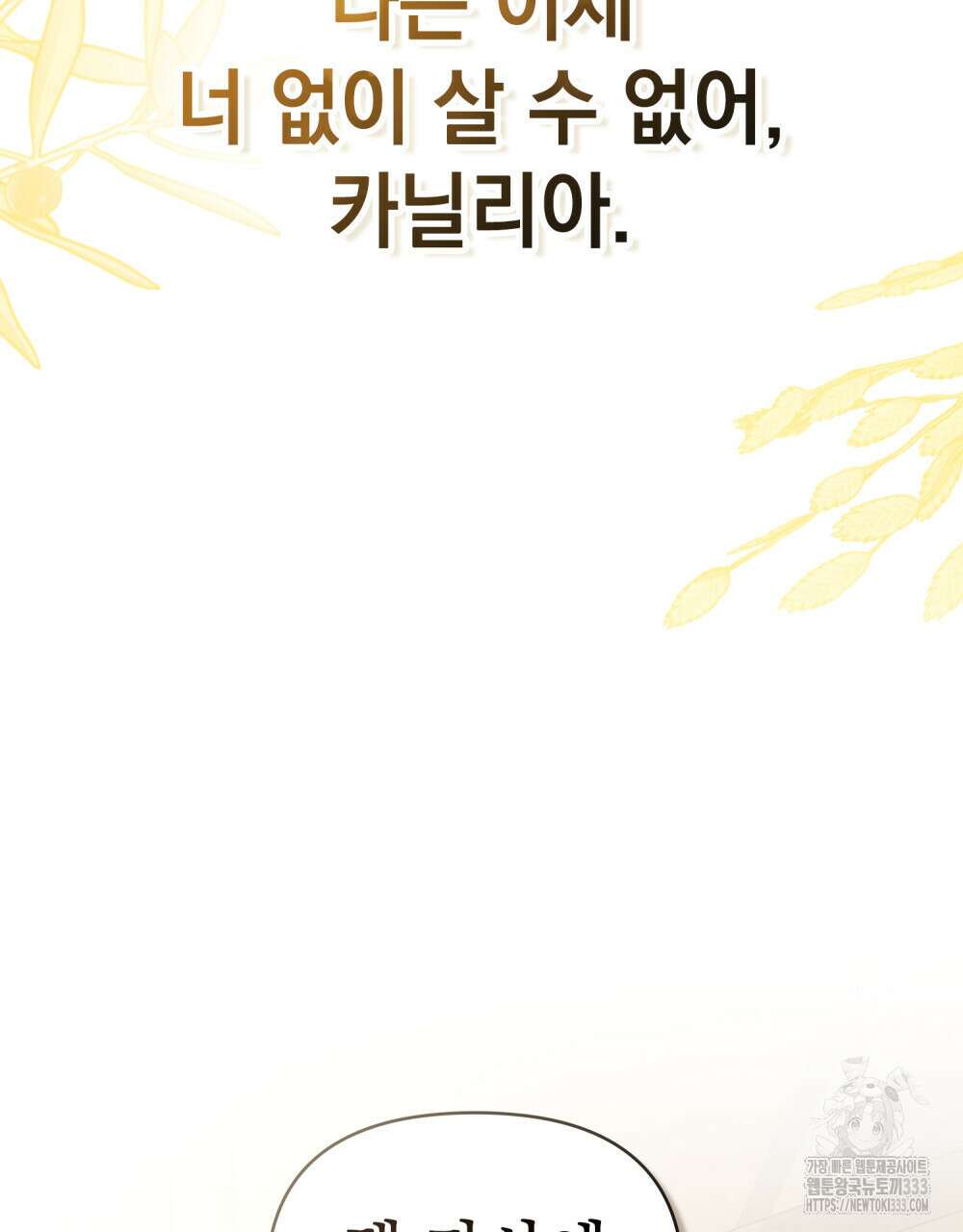 참아주세요, 대공 100화 103