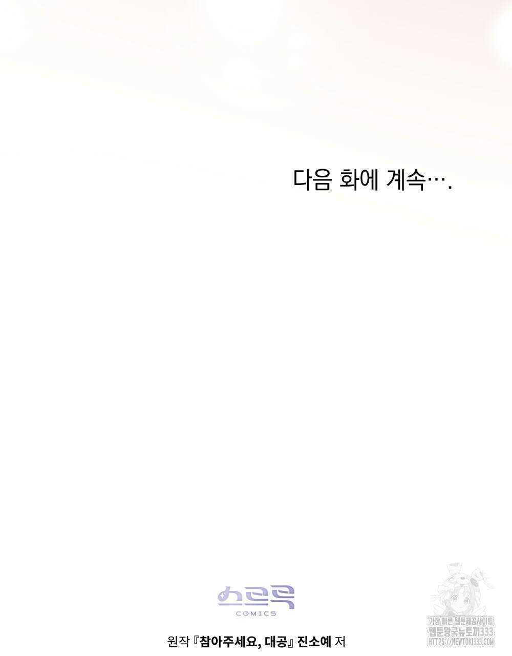 참아주세요, 대공 100화 108