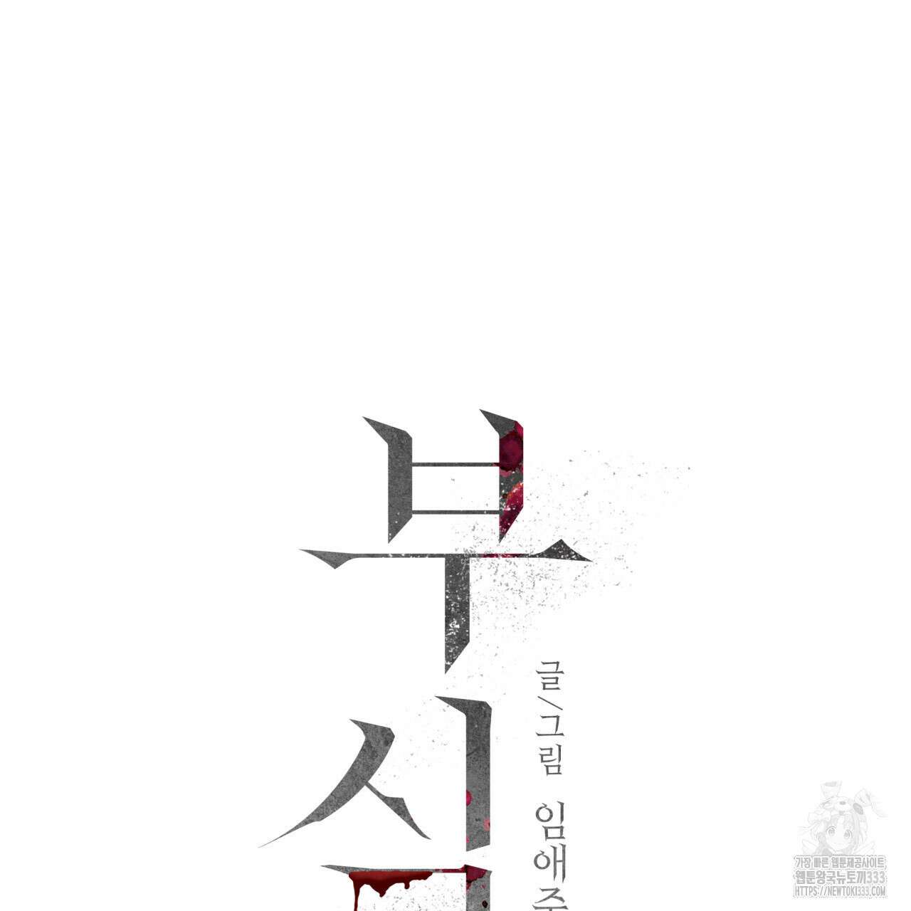 부식인 9화 10