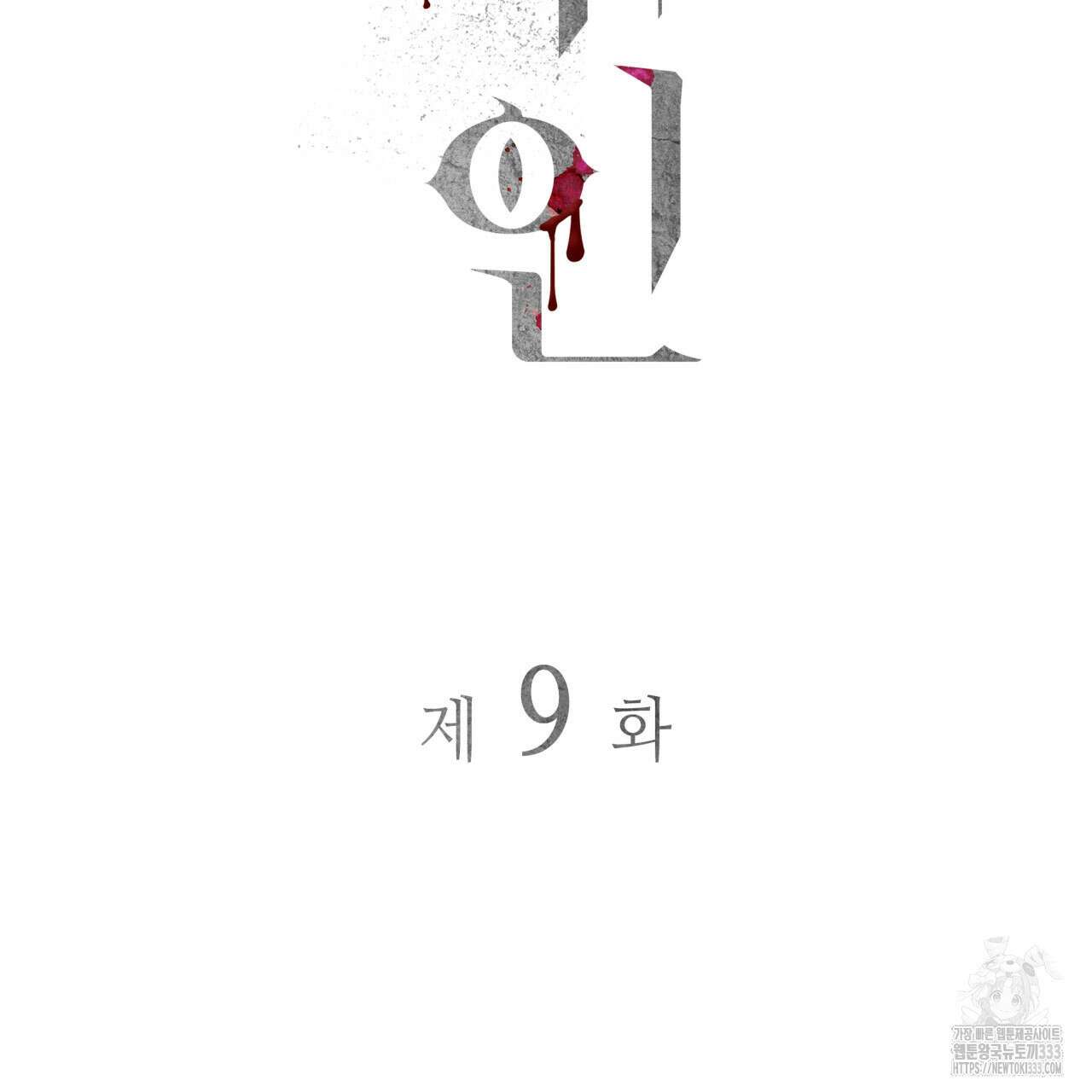 부식인 9화 11