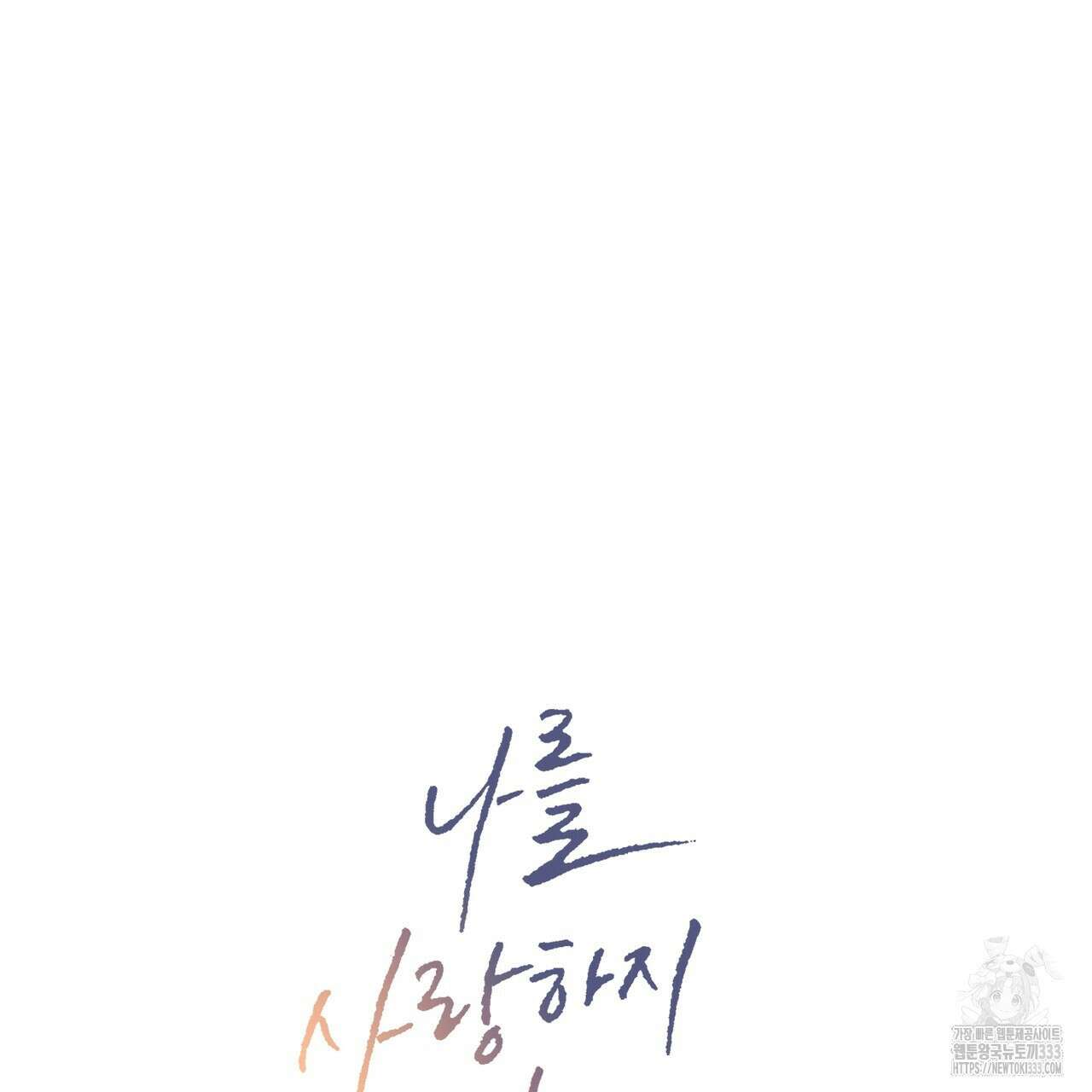 나를 사랑하지 않아도 106화 18