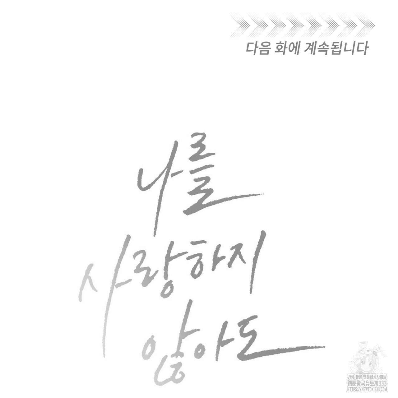 나를 사랑하지 않아도 106화 128