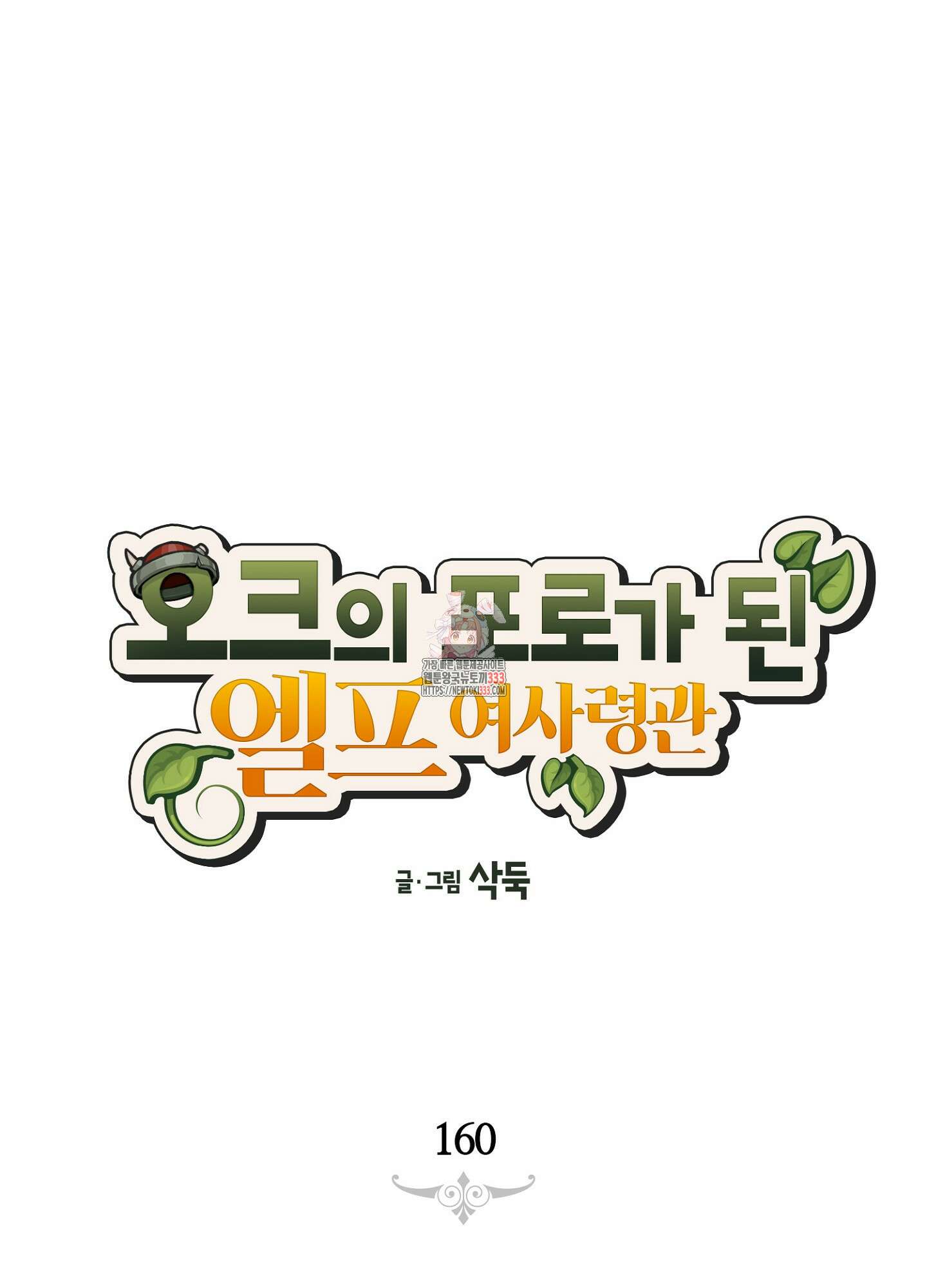 오크의 포로가 된 엘프 여사령관 160화 1