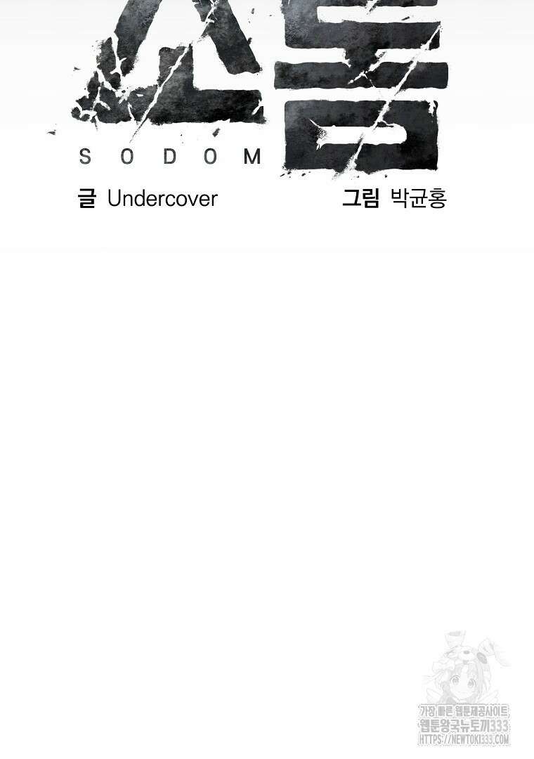 소돔 5화 12