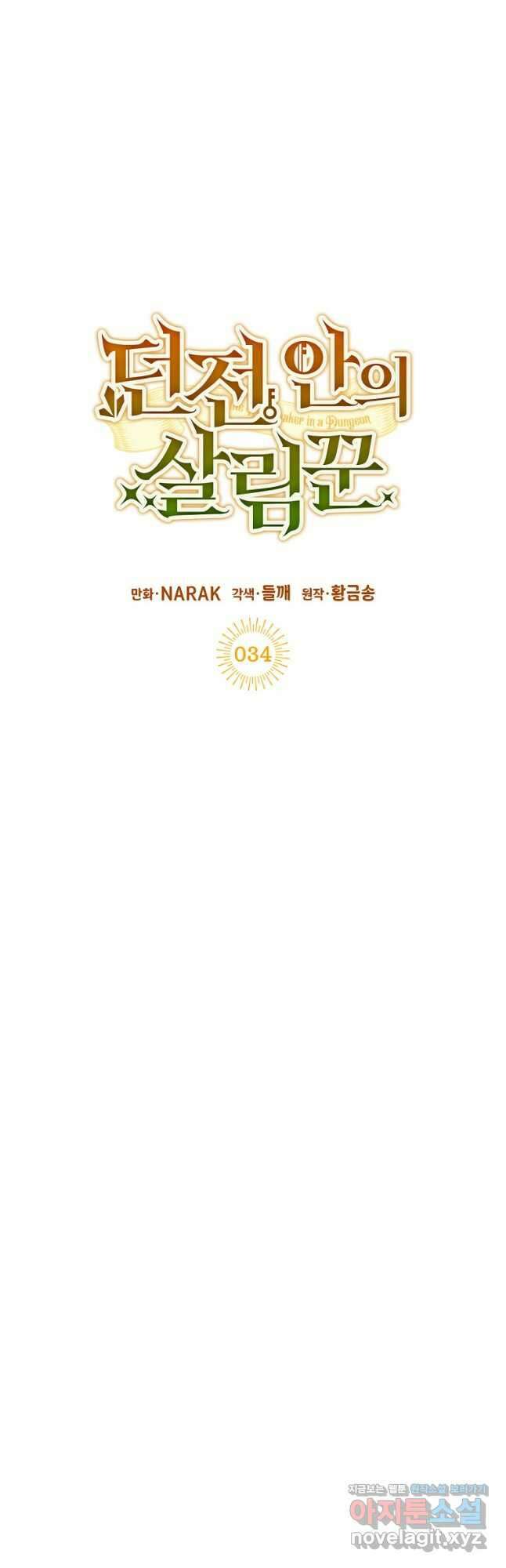 던전 안의 살림꾼 34화 13