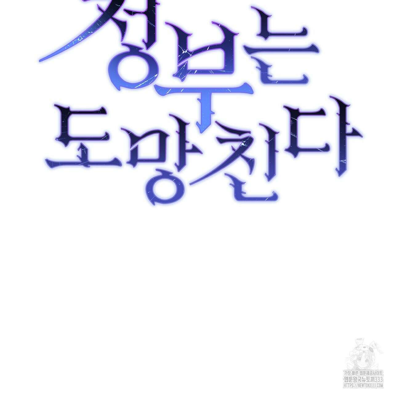 정부는 도망친다 78화 8