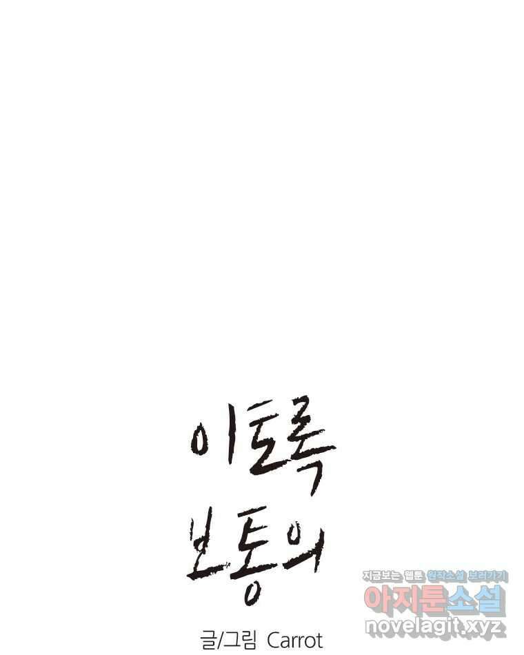 이토록 보통의 487화 뼈말라의 사랑(35) 1