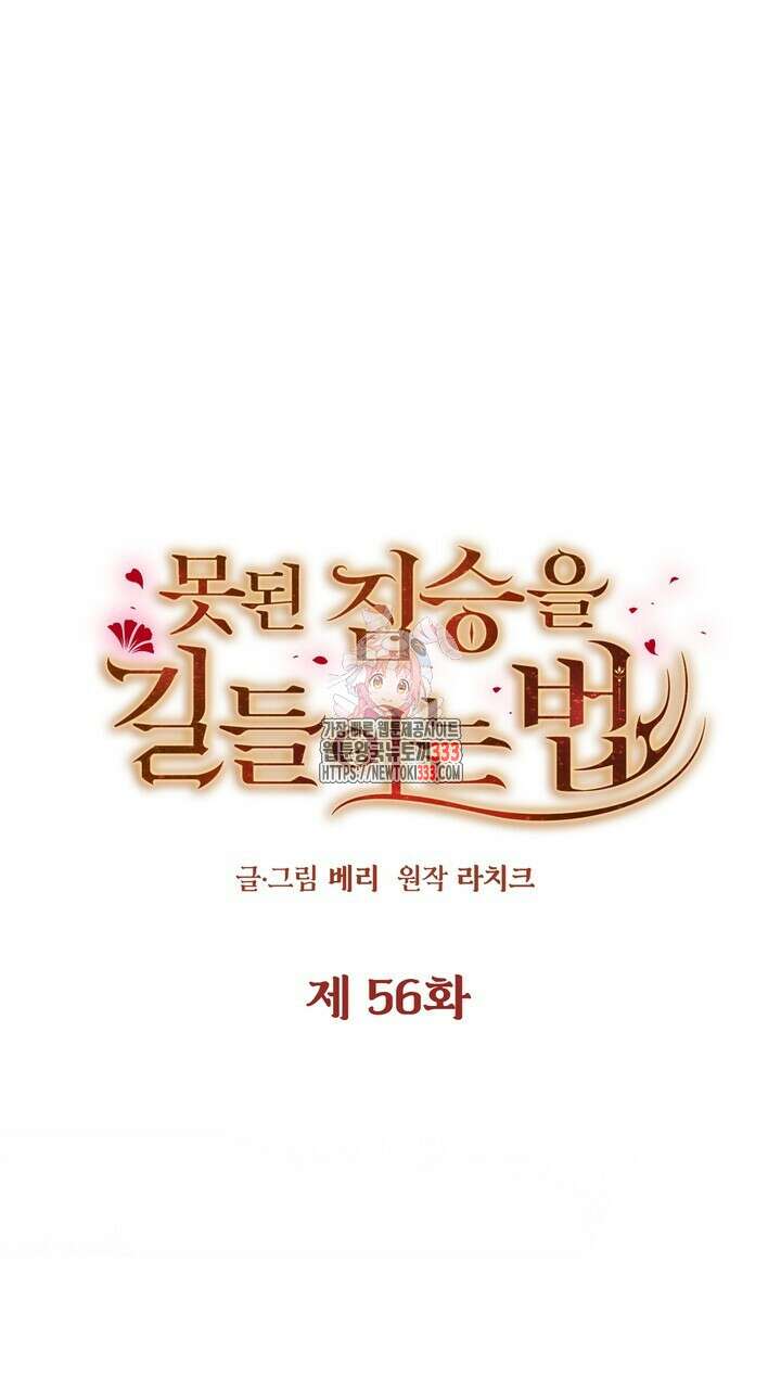 못된 짐승을 길들이는 법 56화 1