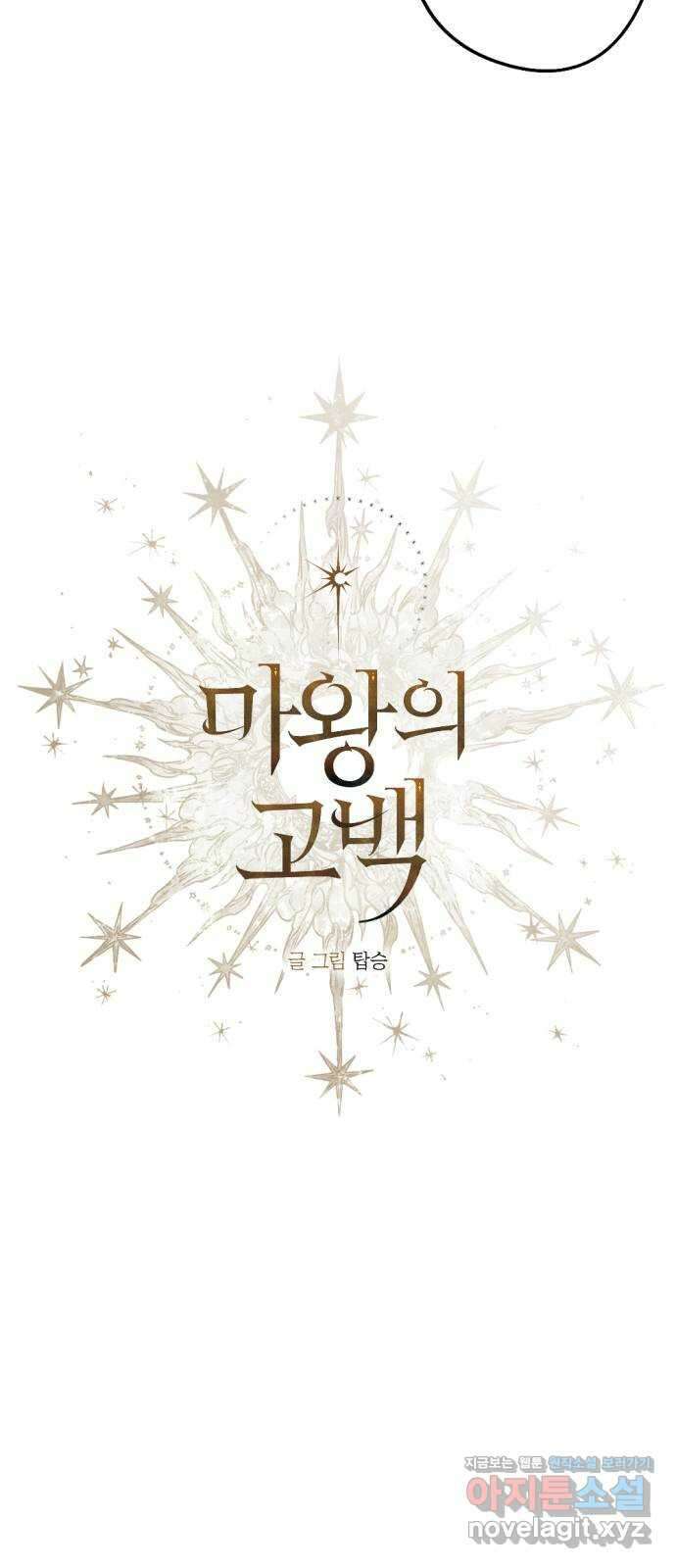마왕의 고백 84화 마왕과 성기사의 춤 1 12