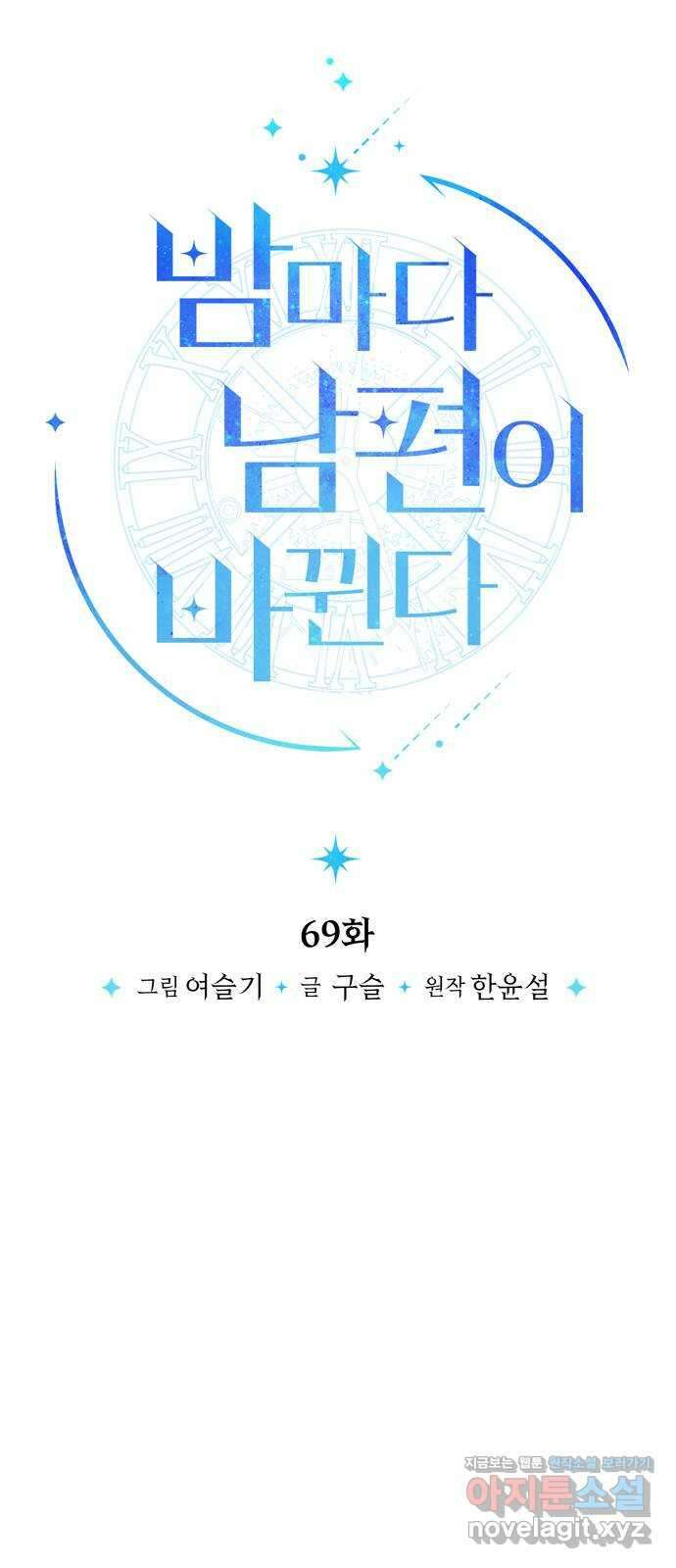 밤마다 남편이 바뀐다 69화 35