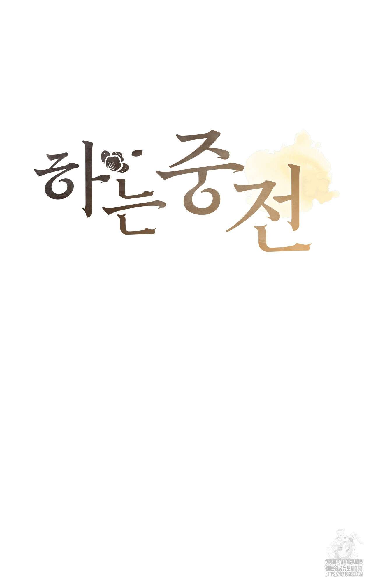 하는 중전 23화 7