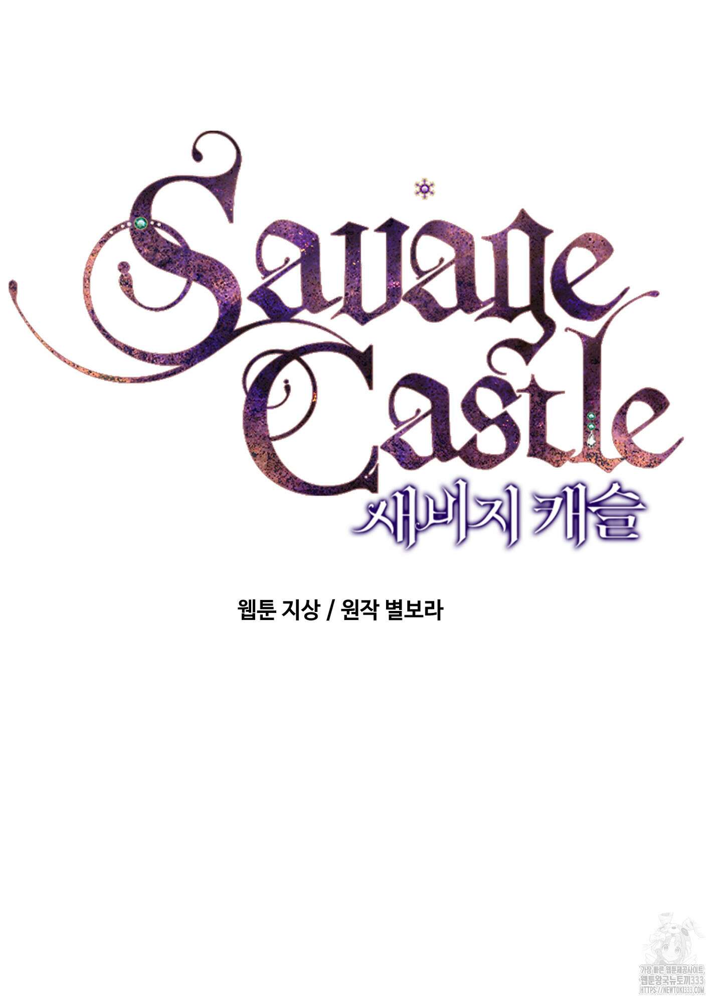 새비지 캐슬 33화 8