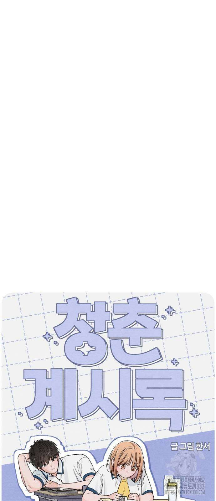 청춘계시록 68화 8