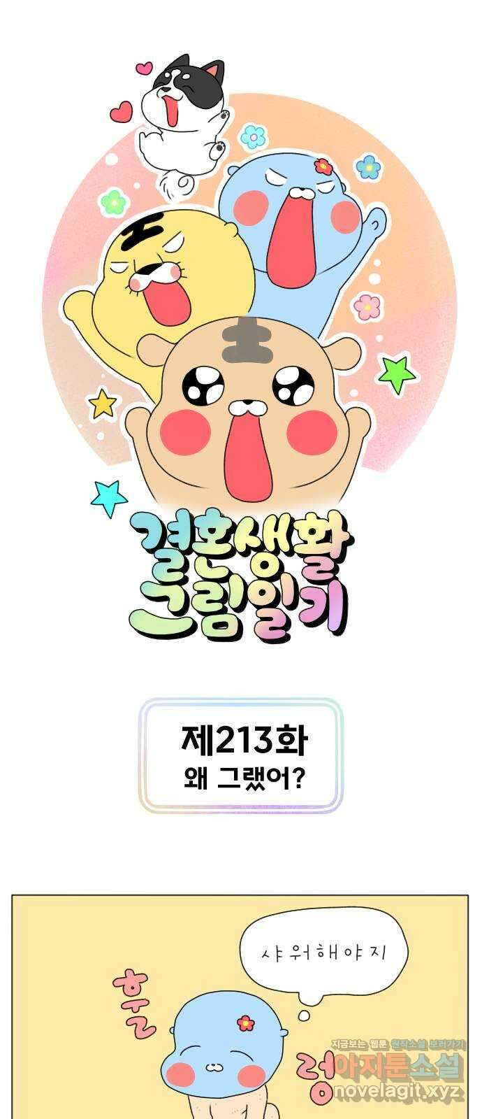 결혼생활 그림일기 213화 왜 그랬어? 1