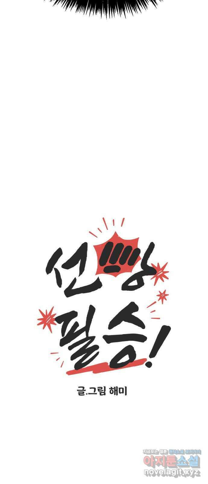 선빵필승! 9화 11