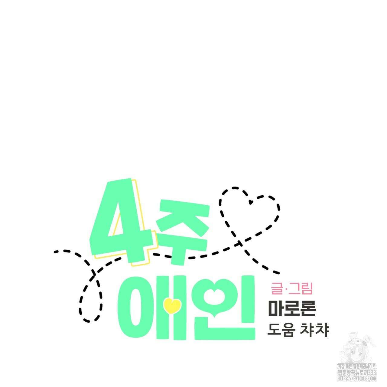 4주 애인 119화 24