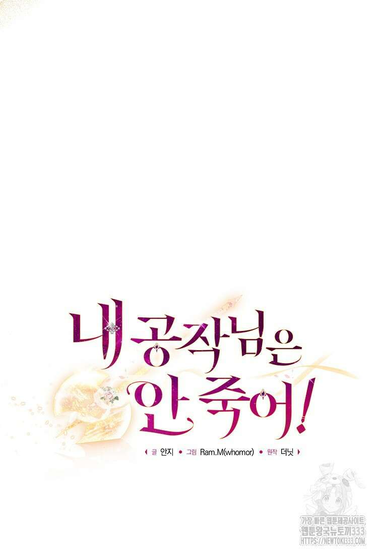 내 공작님은 안 죽어! 19화 16