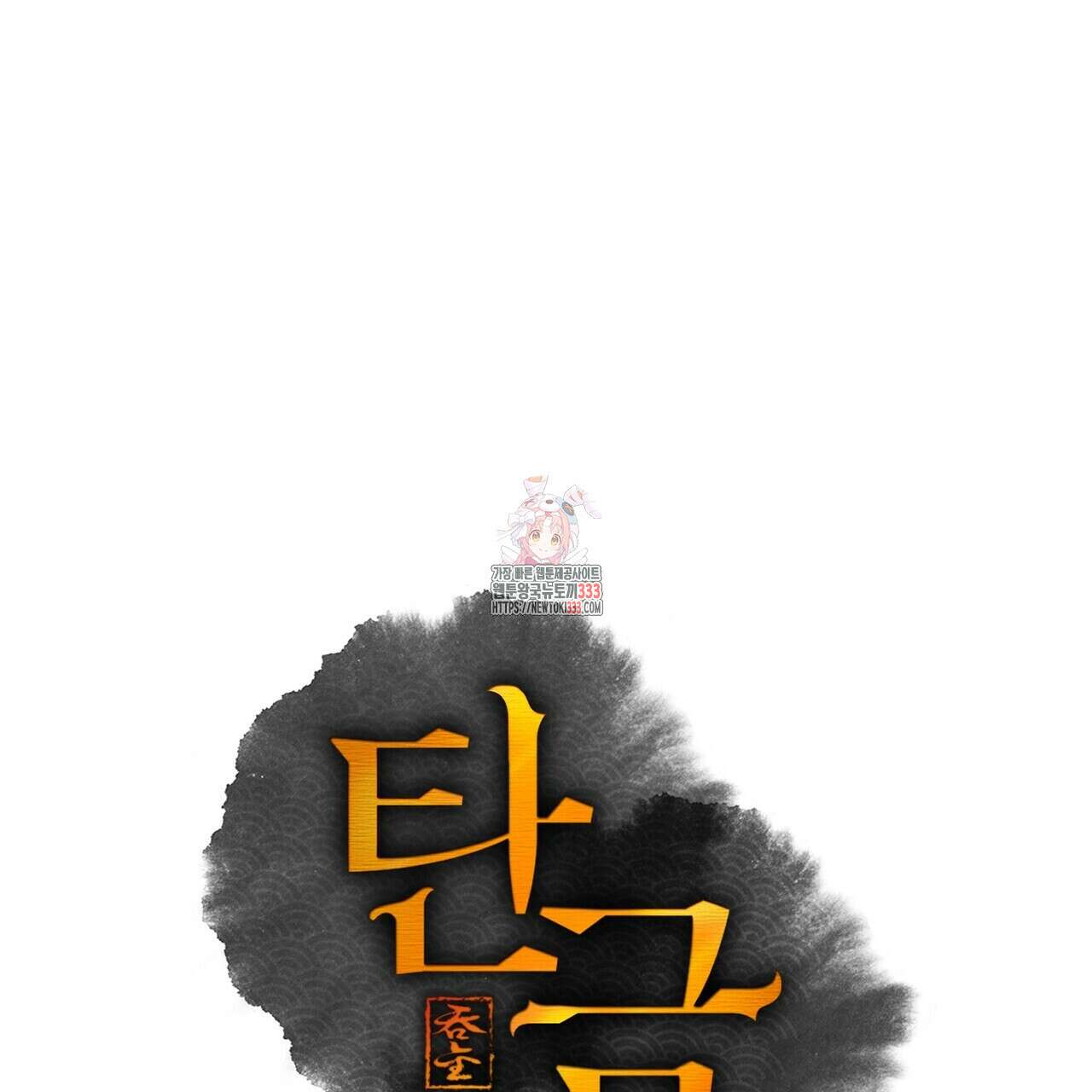 탄금 28화 1