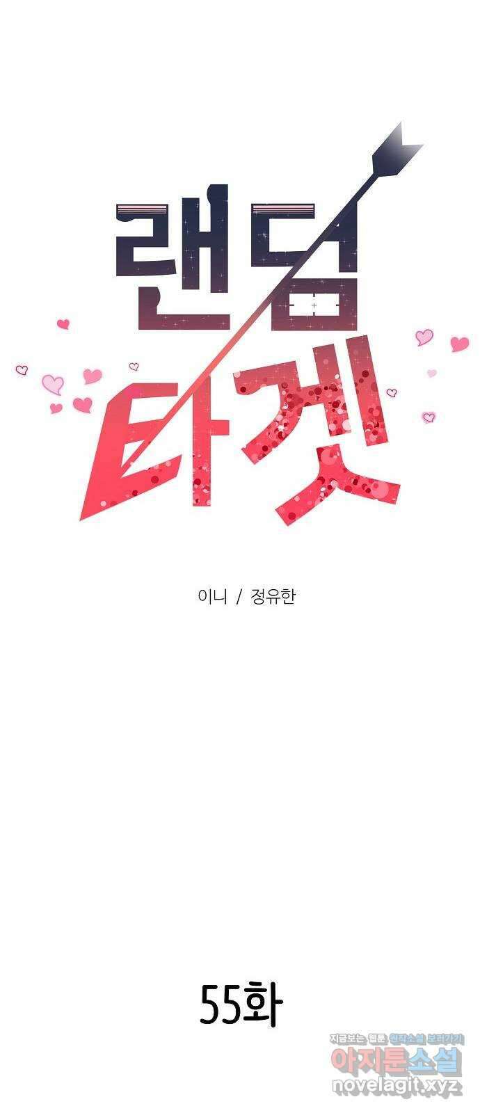 랜덤타겟 55화 22