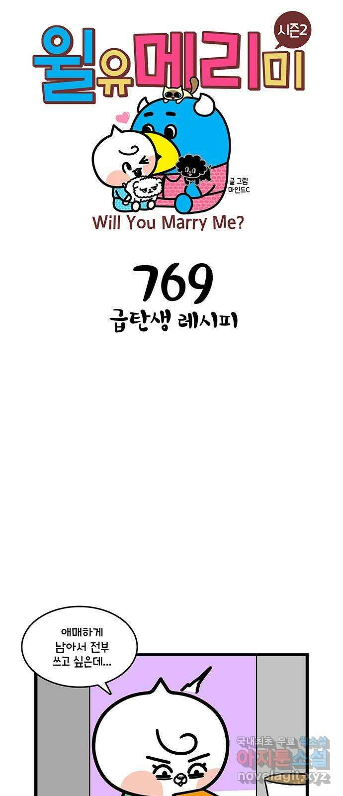윌유메리미 시즌2 769화 급탄생 레시피 1