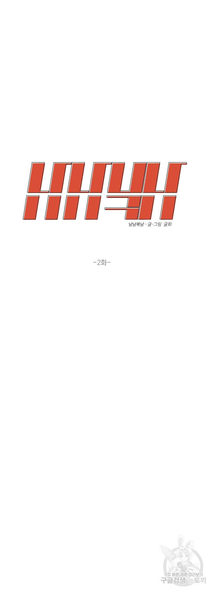 남남북남 2화 7
