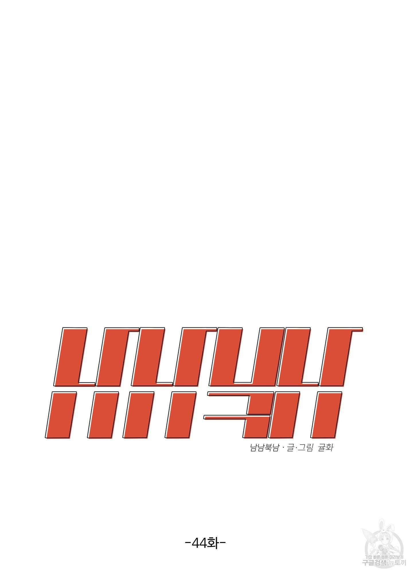 남남북남 44화 6