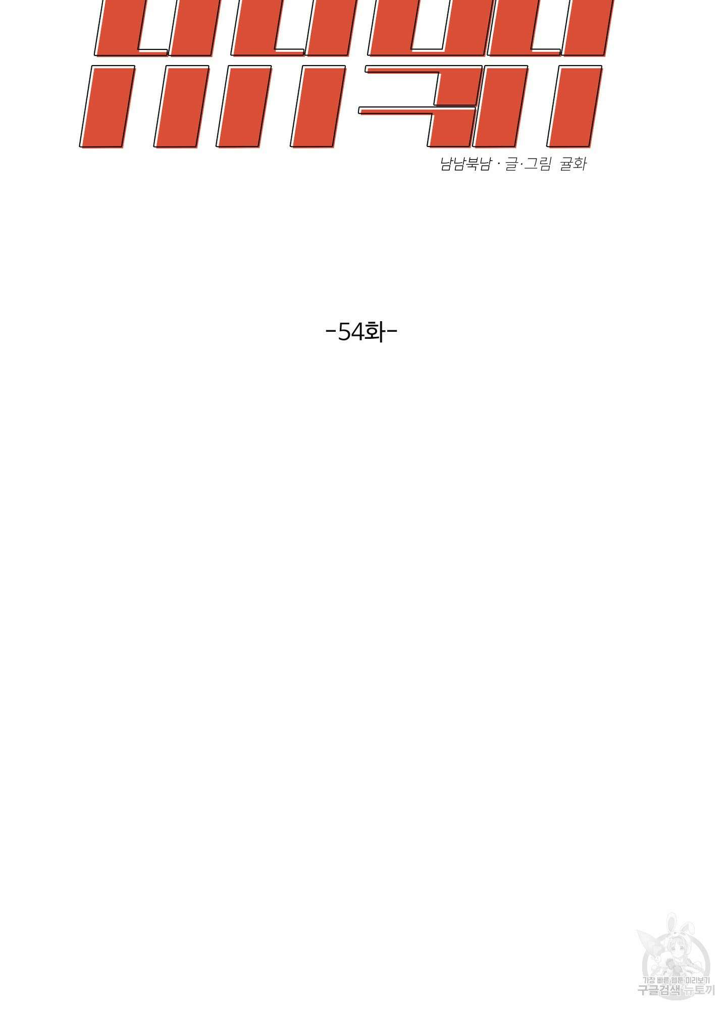 남남북남 54화 12