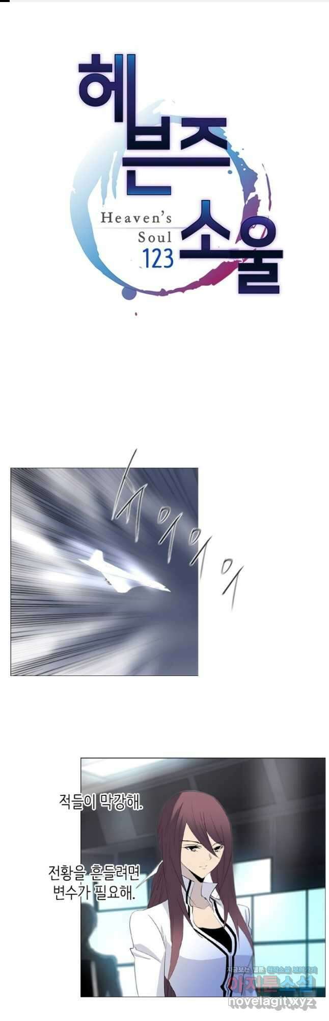 헤븐즈 소울 123화 1