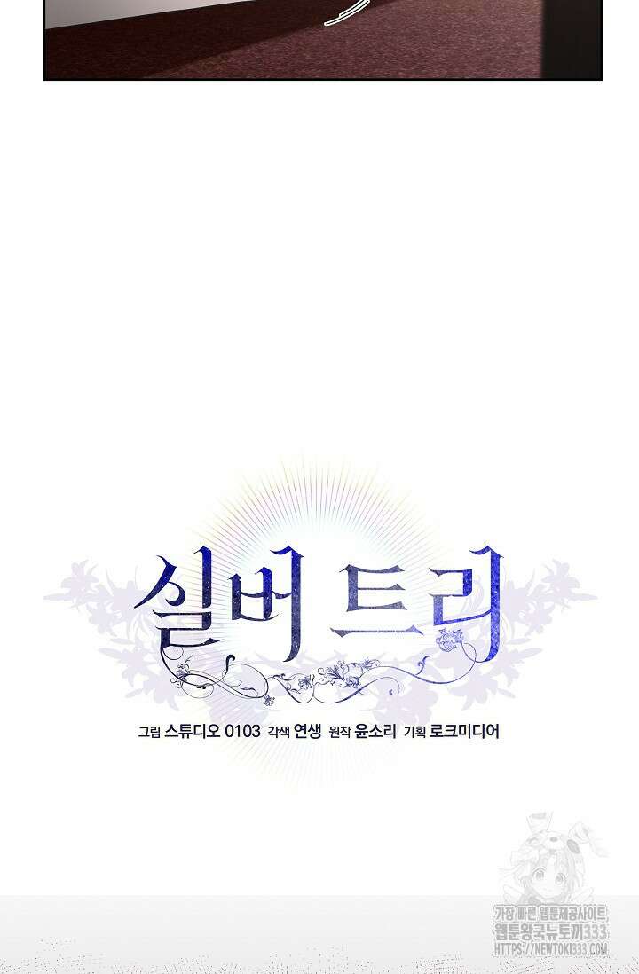 실버 트리 14화 13