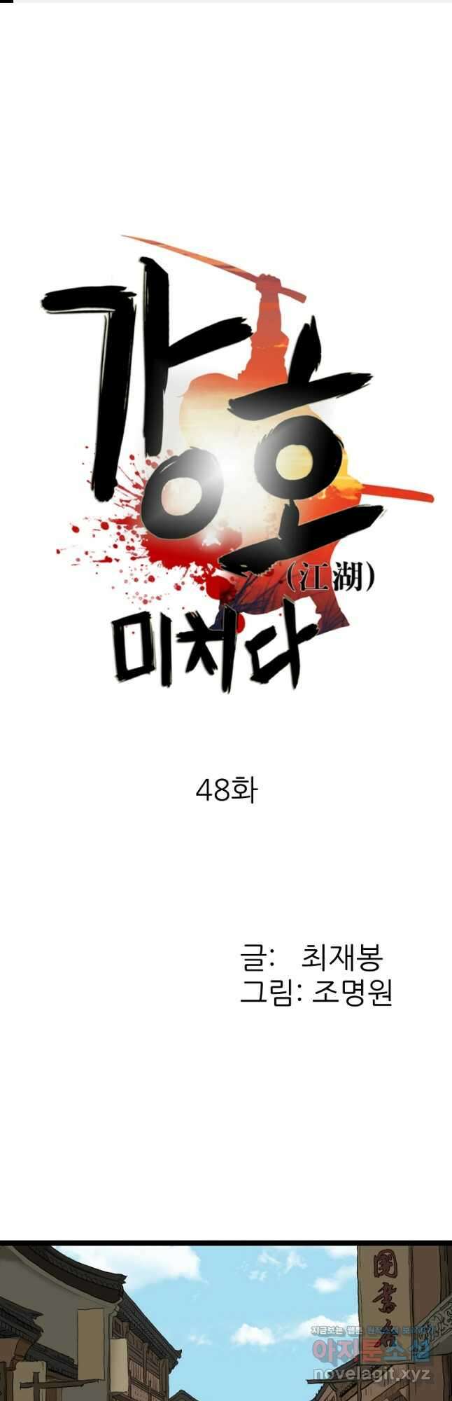 강호, 미치다! 48화 1
