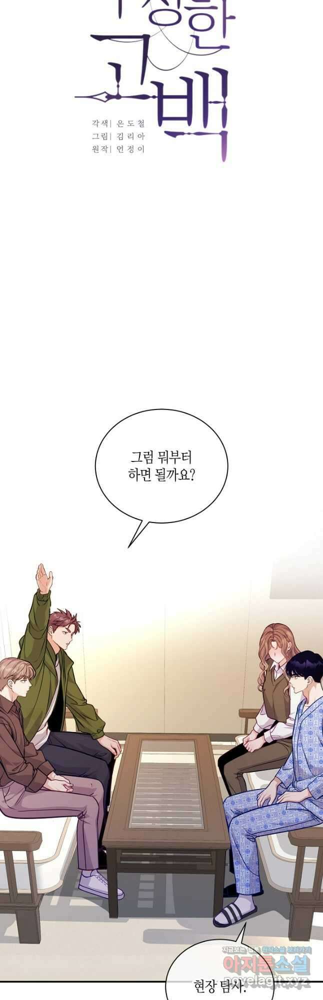 수상한 고백 - 66화 7