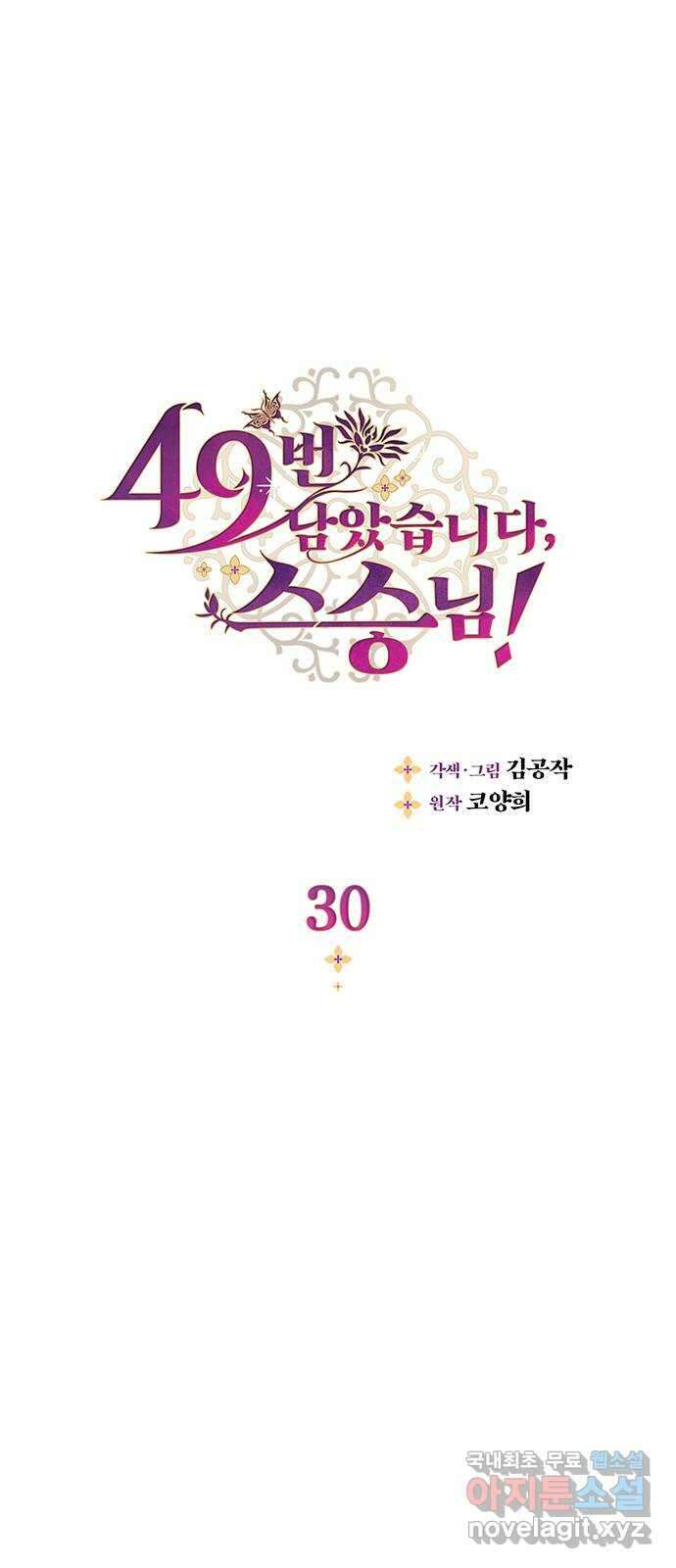 49번 남았습니다, 스승님! 30화 1