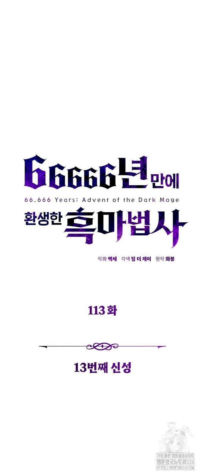 66666년 만에 환생한 흑마법사 113화 14