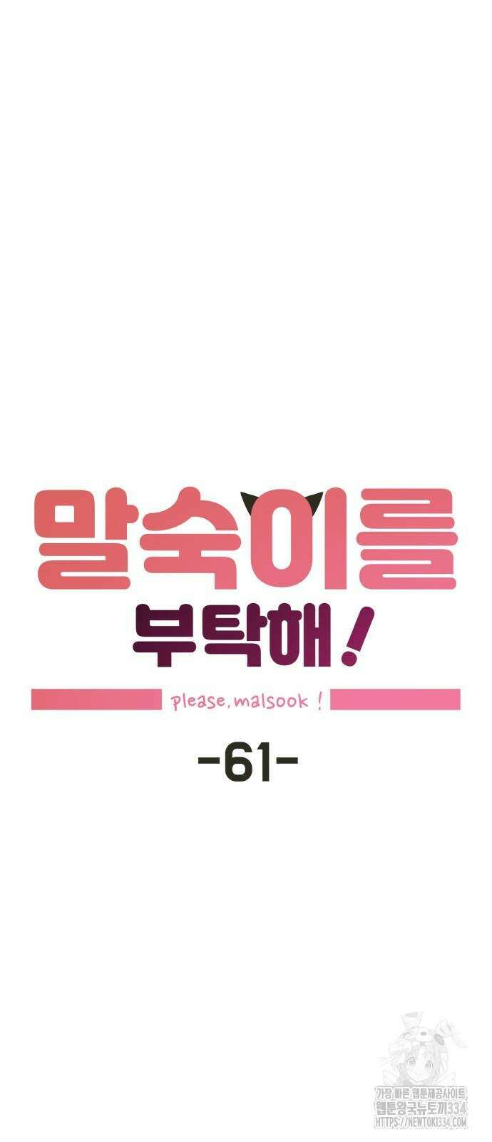 말숙이를 부탁해 61화 6
