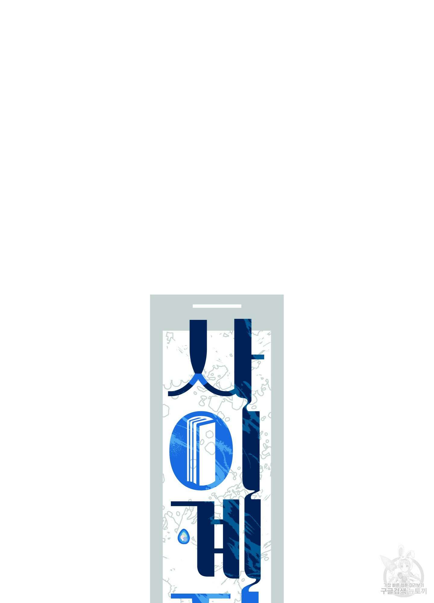 사이계절 29화 7
