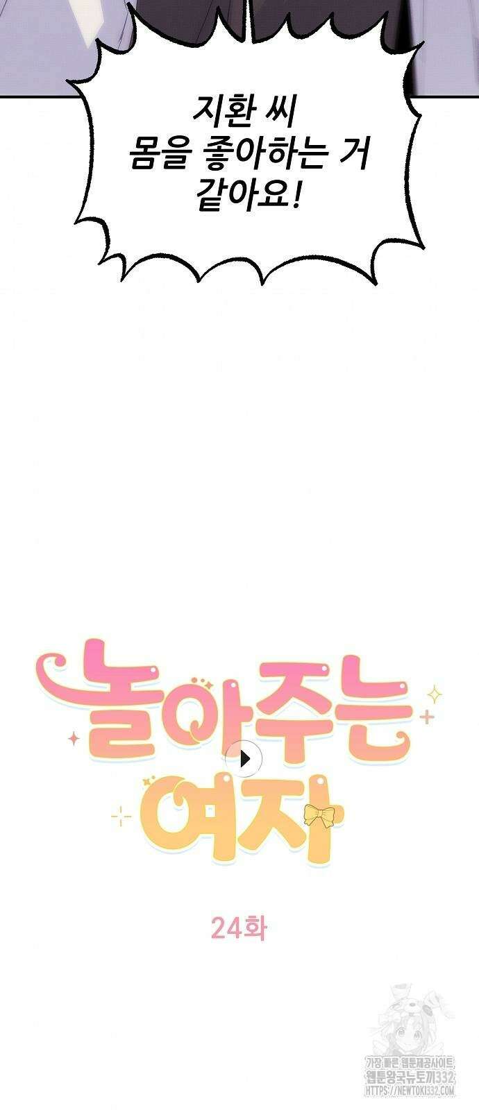 놀아주는 여자 24화 3