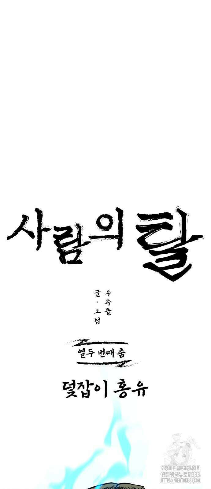 사람의 탈 12화 10