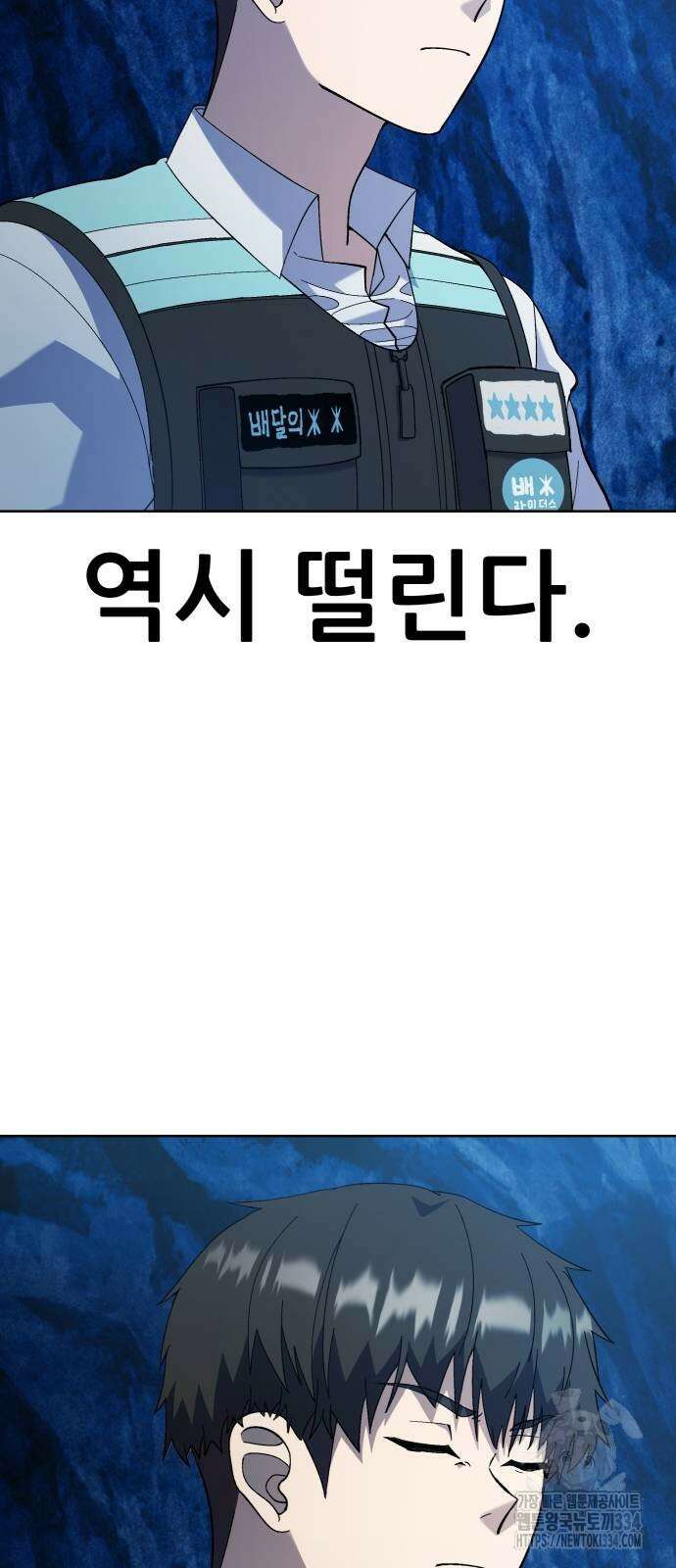 신들의 배달기사 만년한철(2) 5