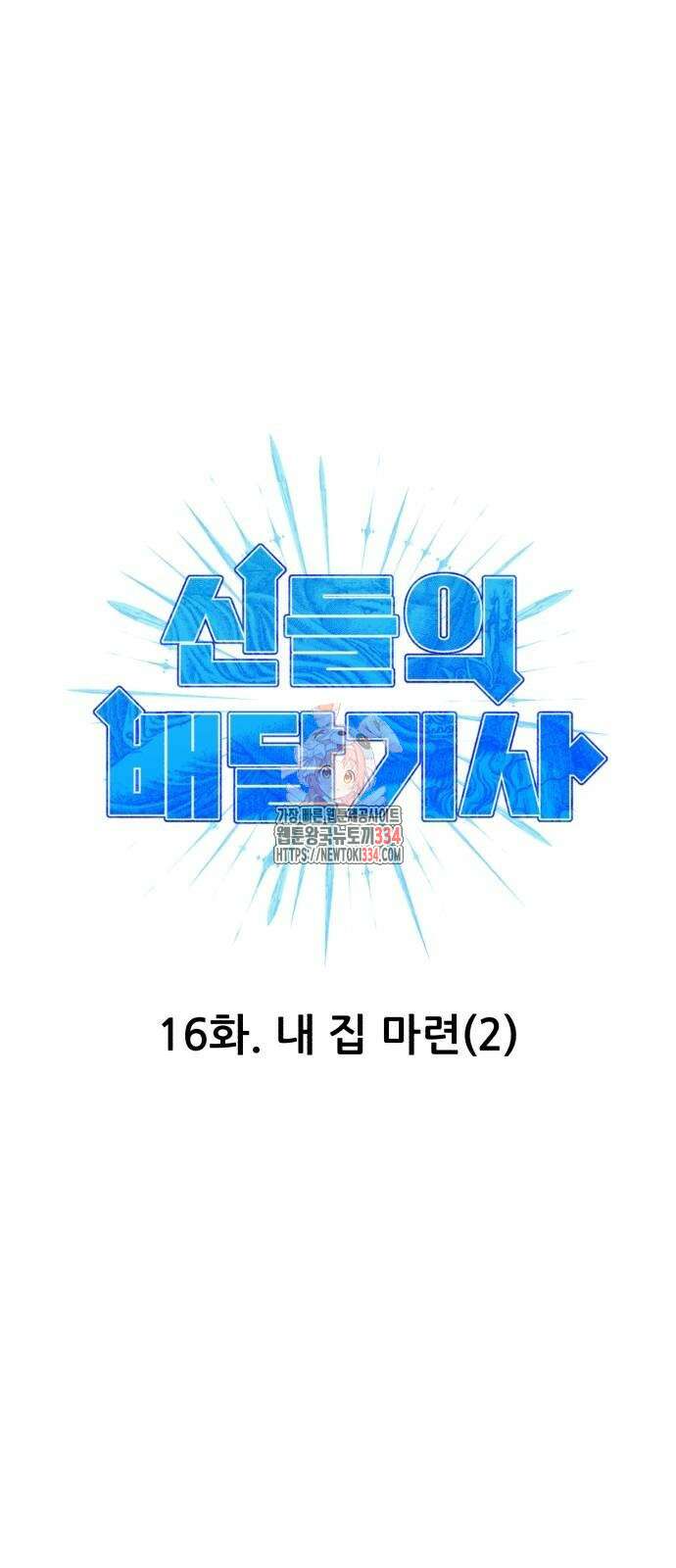 신들의 배달기사 내 집 마련(2) 1