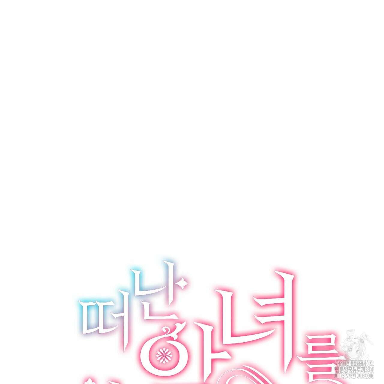 떠난 악녀를 찾지 마세요 61화 35