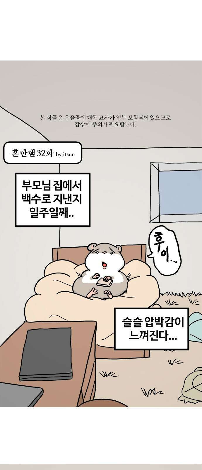 흔한햄 32화: 집 생활 1